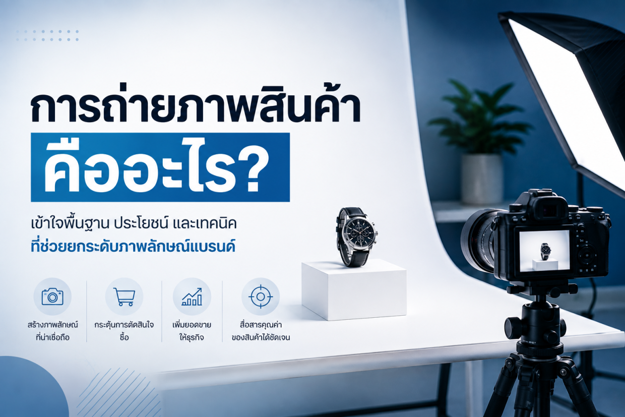 ถ่ายภาพสินค้าคืออะไร ทำไมธุรกิจออนไลน์ยุคนี้ถึงขาดไม่ได้
